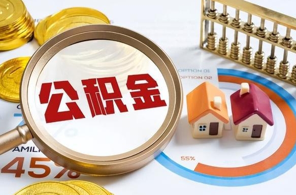 东营没上班了以前的公积金怎么取（东营离职了封存的公积金怎么提取）
